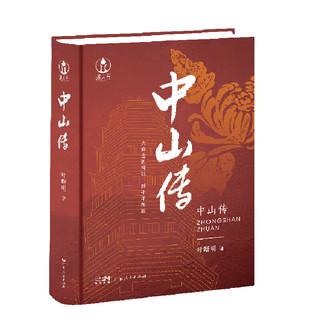 【出版社直发】广州传简明版 叶曙明 城市传记历史传统文化地方史志民族史志岭南文化广府粤语广东大湾区历史书籍 广东人民出版社 中山传（精装版）