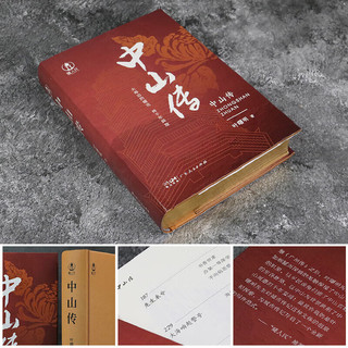 【出版社直发】广州传简明版 叶曙明 城市传记历史传统文化地方史志民族史志岭南文化广府粤语广东大湾区历史书籍 广东人民出版社 中山传（精装版）