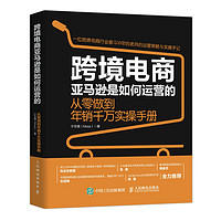 跨境电商亚马逊是如何运营的 从零做到年销千万实操手册