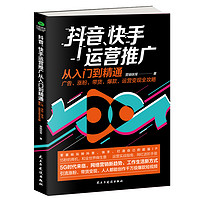 抖音、快手运营推广从入门到精通：广告、涨粉、带货、爆款、运营变现全攻略