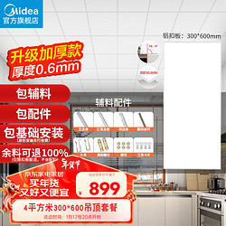 Midea 美的 集成吊顶嵌入式厨房卫生间天花板铝扣板300*600整箱四平方