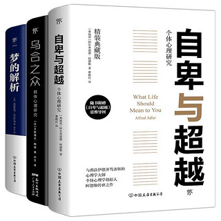 自卑与超越+乌合之众+梦的解析（精装典藏全本，心理学界扛鼎之作，思维导图）