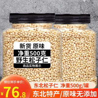 长白山青松邑 生松子仁 东北松仁 原味新鲜 坚果长白山特产 小颗粒(500g罐装)