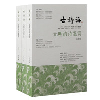 元明清诗鉴赏(全三册)/古诗海