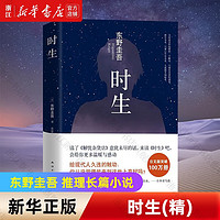 时生 东野圭吾暖心力作 日本侦探悬疑推理小说