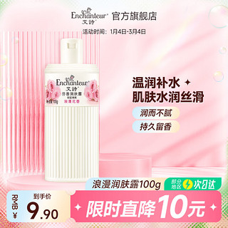 Enchanteur 艾诗 润肤露保湿滋润香体润肤补水留香提亮肌肤身体乳女 100ml1瓶浪漫润肤露