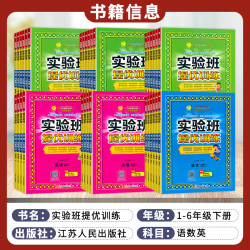 《春雨教育实验班提优训练》（年级，科目任选）