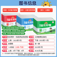 江西教育出版社 阳光同学全优好卷 语文数学英语 一年级下册 人教版