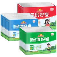 《全优好卷》（2026秋、年级/科目/版本任选）