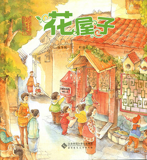 《北京记忆·皇城童话：花屋子》（精装）