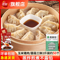 三全餐饮三全蒸煎饺1kg约50个玉米猪肉菌菇三鲜猪肉大葱饺子方便早餐速食 玉米猪肉2斤约50个+辣椒油 玉米猪肉2斤约50个+辣椒油1