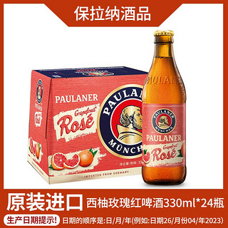 PAULANER 保拉纳 德国原装进口保拉纳柏龙西柚玫瑰红啤酒瓶装330ml*24瓶批发