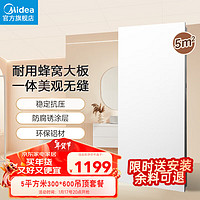 美的（Midea）集成吊顶铝扣板300*600厨房阳台卫生间家用大板无框蜂窝板5平方米