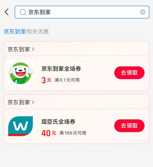 支付宝 领京东到家优惠券 3元全场无门槛券