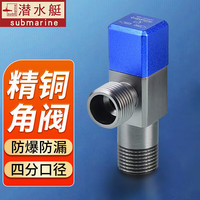 潜水艇(Submarine)角阀全铜三角阀冷热水通用卫生间马桶热水器大流量止水阀龙头 单支装【冷水】