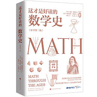 《这才是好读的数学史》