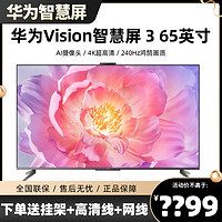 华为电视Vision智慧屏3 65英寸超薄全面屏4K高清240Hz鸿鹄画质75