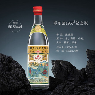 邵阳1957 邵阳酒浓香湖南白酒纯粮酿造口粮 自饮 年货 50.8度 500mL 6瓶 【整箱】 50.8度