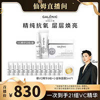 Galénic 科兰黎 VC精华24组（赠 30组）