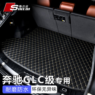 SIKEDI 斯克帝 适用于奔驰GLC后备箱垫2016-2022款GLC260L 300L专用汽车尾箱垫