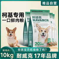 Navarch 耐威克 柯基专用全阶段成犬幼犬狗粮5-10kg