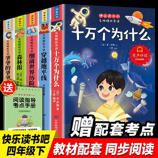 快乐读书吧四年级下新课标同步教材全5册十万个为什么 爷爷的爷爷哪里来 穿过地平线 细菌世界历险记