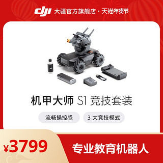 DJI 大疆 机甲大师 RoboMaster S1 竞技套装 专业教育编程  沉浸体验人工智能跟随机器人