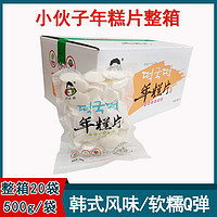 小伙子 年糕片500g*20袋韩式辣炒年大米年糕火锅年糕真空包装