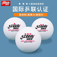 DHS 红双喜 乒乓球正品乒乓球清仓标准一星二星三星比赛训练用球弹性