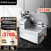 Royalstar荣事达全自动切肉片机 商用刨肉机火锅店肥牛羊肉卷土豆台式电动切片机多功能切菜刨片机 12寸全自动丨可切21cm丨急停开关