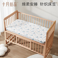 十月结晶 婴儿床笠宝宝a类套罩针织儿童床笠式床单亲肤婴儿床垫