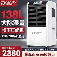 DOROSIN 多乐信 除湿机工业大功率 防潮大面积吸湿 地下室抽湿机DR-1382L
