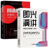 全2册 即兴演讲+回话的技术 练好口才会说话 演讲与口才训练书籍