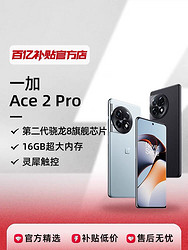 OnePlus 一加 Ace 2 Pro 5G手机 第二代骁龙8