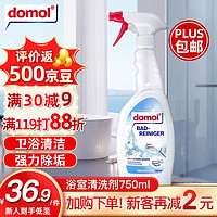 Domol 浴室清洗剂750ml 强力去污除水垢卫生间瓷砖浴室玻璃水垢清洁剂