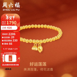 周六福 足金莲蓬手链 2.45g 少女日常 四季百搭