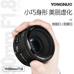 YONGNUO 永诺 50mmF1.8定焦自动镜头大光圈佳能EF口小痰盂单反尼康人像虚化