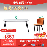 全友家居 方桌家用意式极简现代简约轻奢客厅岩板餐桌椅组合126702 1.6米餐桌B+319餐椅A*4