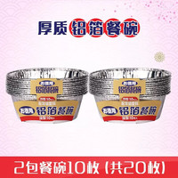 妙洁铝箔烤盘餐碗 家用一次性加厚硬野餐烧烤烘焙锡纸碗盘餐盒 餐碗10只*2包