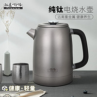 TITO TITANIUM 钛途 纯钛电热水壶1.7L家用热水壶1800W大功率自动断电煮开水户外露营 纯钛电热水壶1.7L