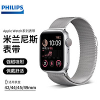 PHILIPS 飞利浦 苹果手表表带apple iwatch米兰尼斯ultra2/S9/8/7/6/5/SE磁吸 磁吸搭扣·钛空银