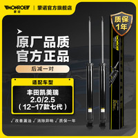 MONROE 蒙诺 后轮一对 汽车减震器/避震器 丰田凯美瑞2.0/2.5(12-17款七代)