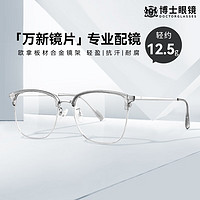 万新镜片 近视眼镜 可配度数 超轻镜框架 透灰银 1.67防蓝光 