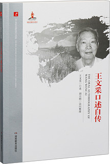 20世纪中国科学口述史·王文采口述自传