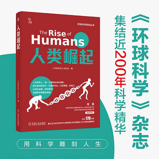 《人类崛起：环球科学新知丛书》