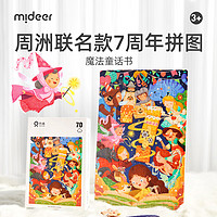 弥鹿（MiDeer）周洲联名艺术拼图7周年纪念限量款魔法童话70片新年套装 【周洲7周年联名款】魔法童话70P