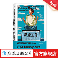 深度工作 如何有效使用每一点脑力  自控力专注力个人成长 职场成功励志书籍 后浪