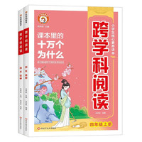 跨学科阅读四年级上下全2册 课本里的十万个为什么小核心素养读本孩子爱看的儿童自然科学类启蒙科普百科全书课外阅读书籍 四年级跨学科阅读(上下全2册)