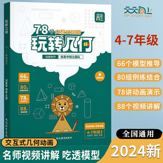 天天向上 小学玩转几何 78个交互式动图玩转几何 小学数学几何思维训练 初中玩转几何训练