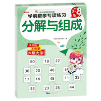 分解与组成 幼小衔接阶梯训练教材全套一日一练 幼儿园大班中班小班学前班一年级数学专项练习册 分解与组成-学前数学专项练习